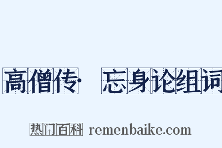 高僧传·忘身论组词是什么意思的图片